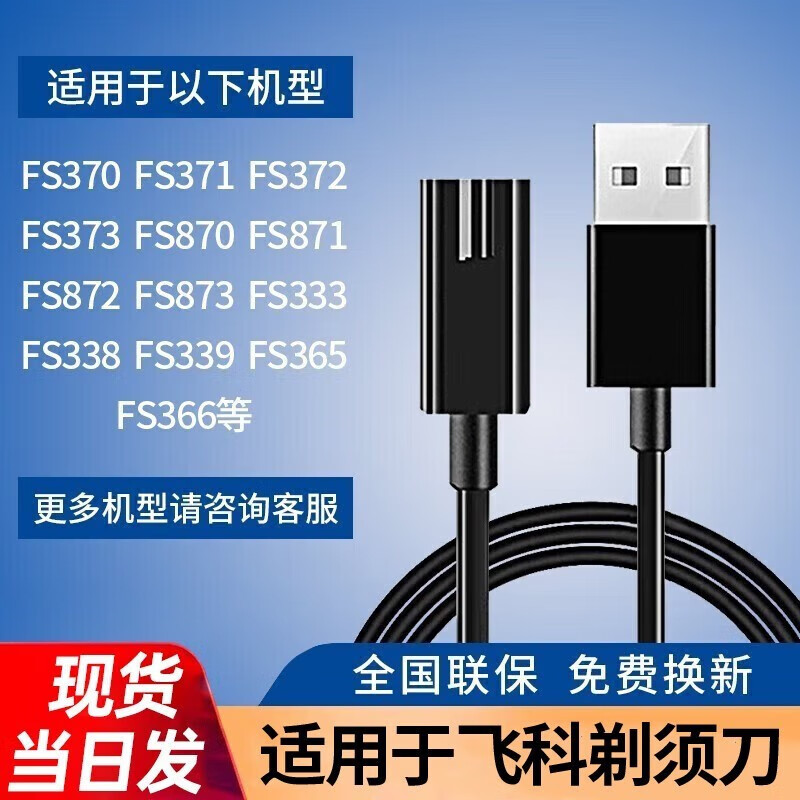 充电线充电器头电源线适配器适用于飞科fs339/372/373/375/376a12型号