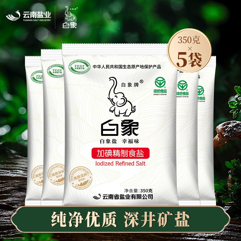 云南白象牌 加碘精制食盐350g*5袋 家用盐巴盐食用袋装食用盐 加碘