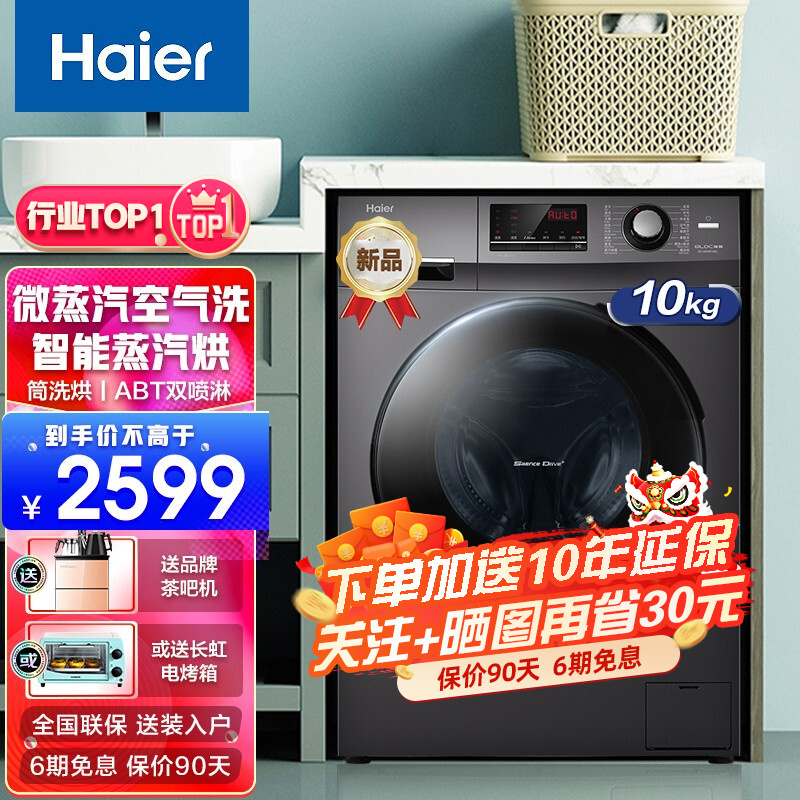 【家居家电】【旗舰新品】海尔（Haier）洗衣机10KG大容量洗烘一体机变频节能全自动滚筒洗衣机除菌空气洗护理机 星蕴银升级款+空气洗+智能烘干+蒸汽除螨+双喷淋