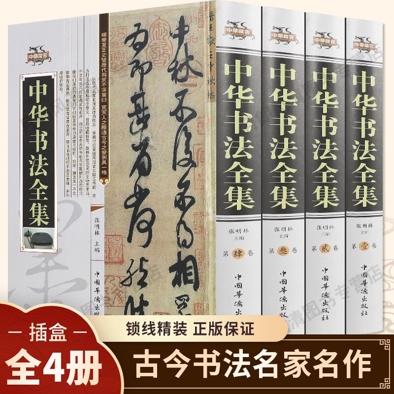 中华书法全集4册 中国书法大字典学习与鉴赏 书法练习一本通培训教程 历代名家收藏真迹艺术书