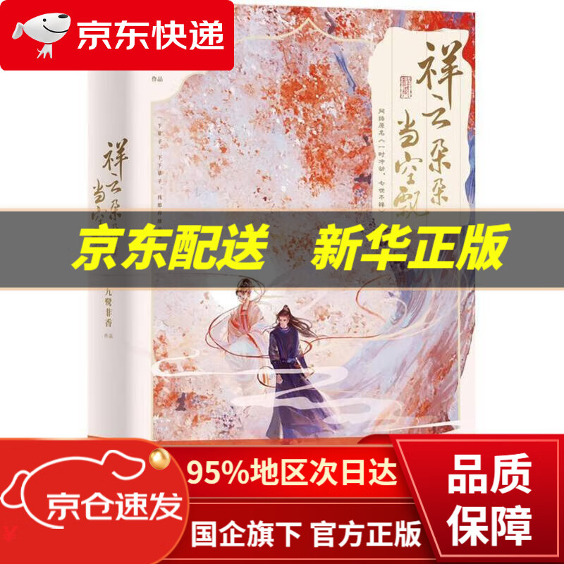 【新华书店 正版图书】祥云朵朵当空飘（限量亲签 人气玄幻作家九鹭非香爆笑成名作杨、丁禹兮领衔主演，影视剧《七时吉祥》原著