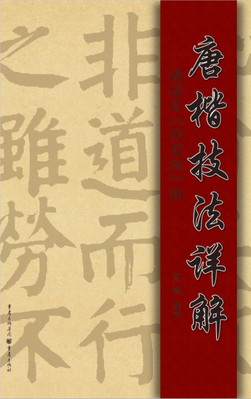 唐楷技法详解 褚遂良 阴符经 释