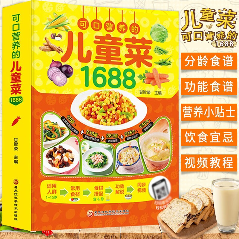 【正版】儿童食谱营养书6-12岁小学生营养儿童食谱书籍大全家常菜谱小孩子零食书籍 小学生健康营养餐全书 可口营养的儿童菜1688 可口营养的儿童菜1688 定价49.8