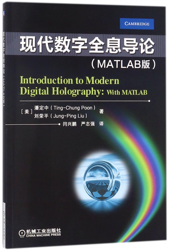 现代数字全息导论(MATLAB版)