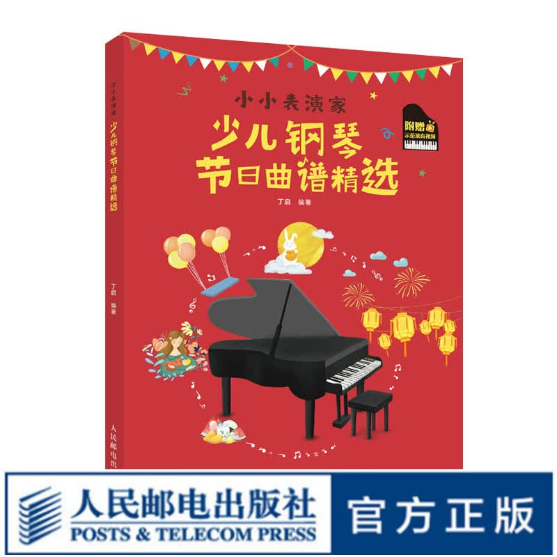 小小表演家 少儿钢琴节日曲谱精选 儿童钢琴基本教程初学者入门表演更易上手五线谱流行钢琴曲谱书籍幼少