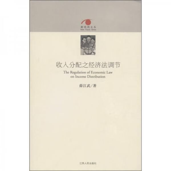 收入分配之经济法调节