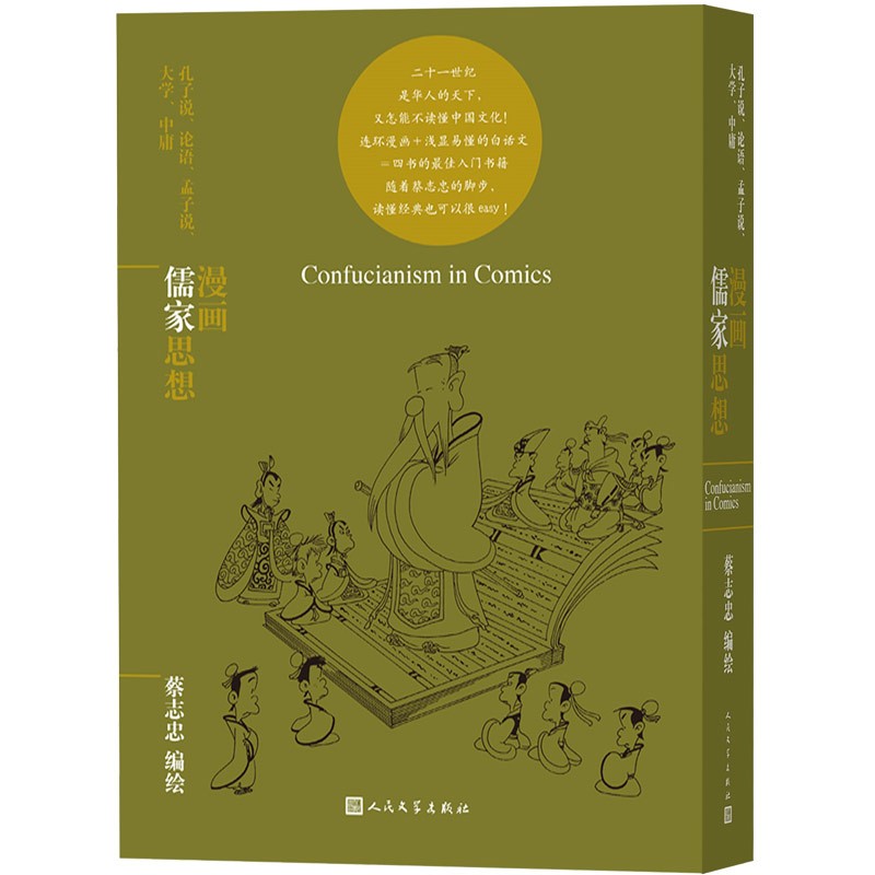 新书--蔡志忠漫画哲学经典系列：漫画儒家思想9787020157174人民文学蔡志忠