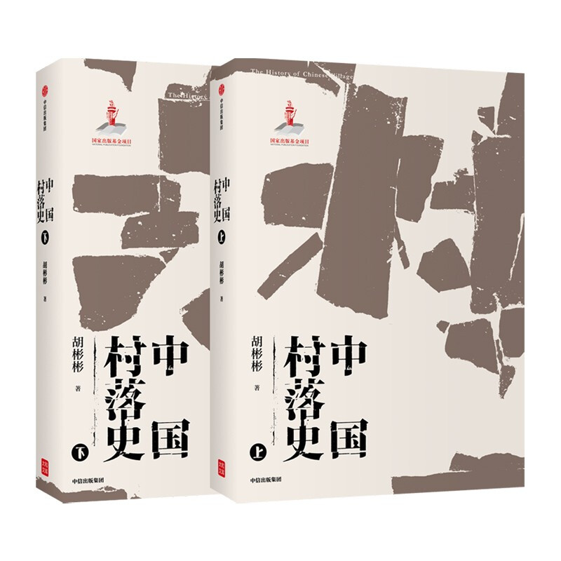 【官方正版】 中国村落下2册