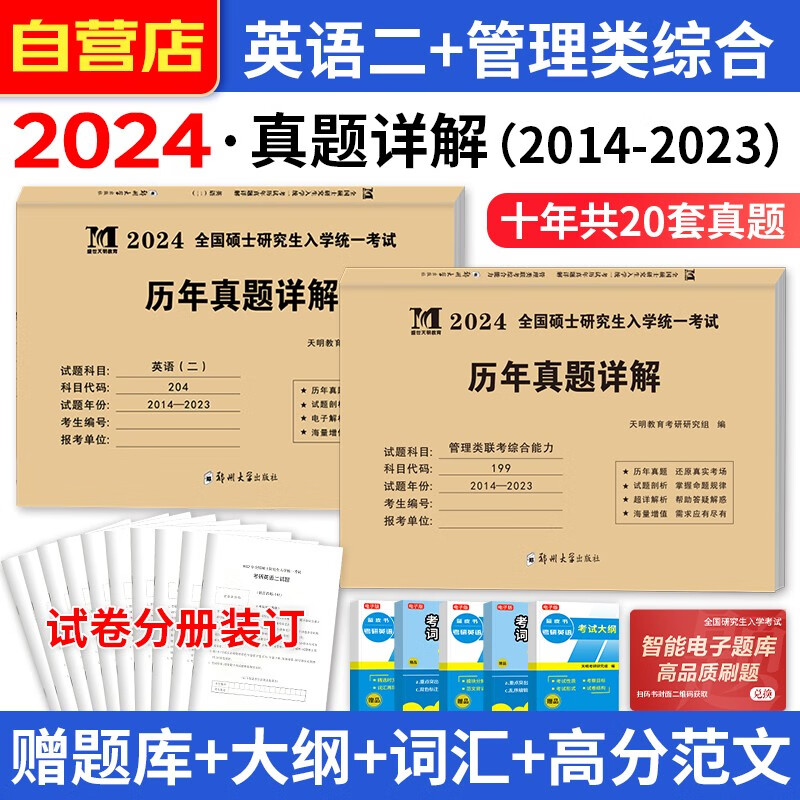 备考2025MBA联考教材2024 管理类联考历年真题管综199+考研英语二204真题 可搭陈剑高分指南赵鑫全逻辑精点分册紫皮书讲真题逻辑1000题使用高性价比高么？