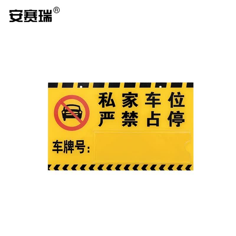 安赛瑞 亚克力专用车位挂牌 私家车位牌吊牌 30x18cm 禁止停车警示