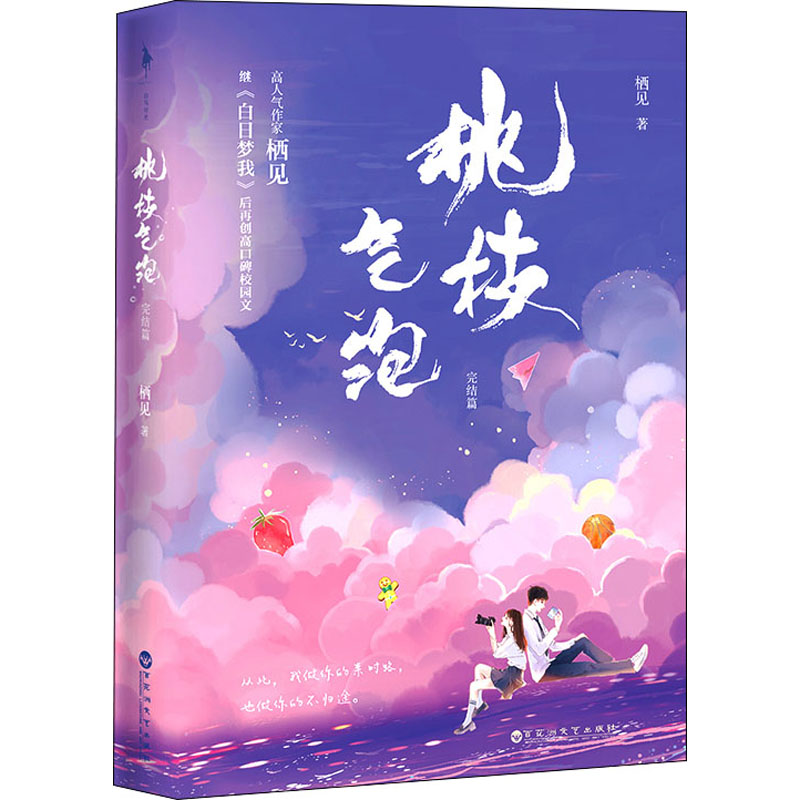 桃枝气泡 完结篇 栖见 著 青春小说