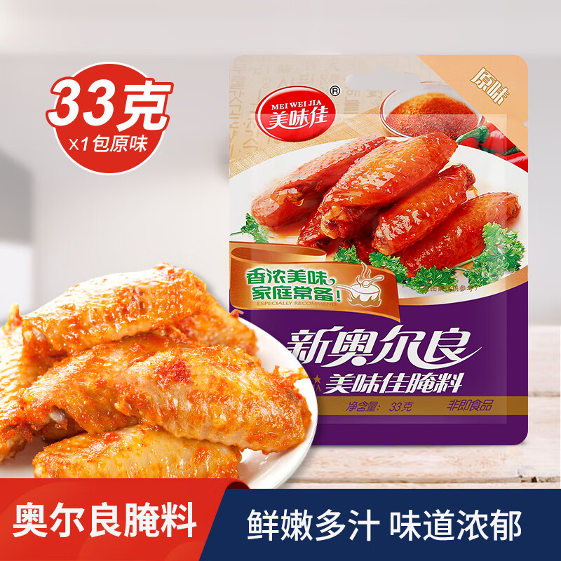 美味佳奥尔良腌料原味口味烤翅鸡排烧烤调味料炸鸡蘸料烤肉料
