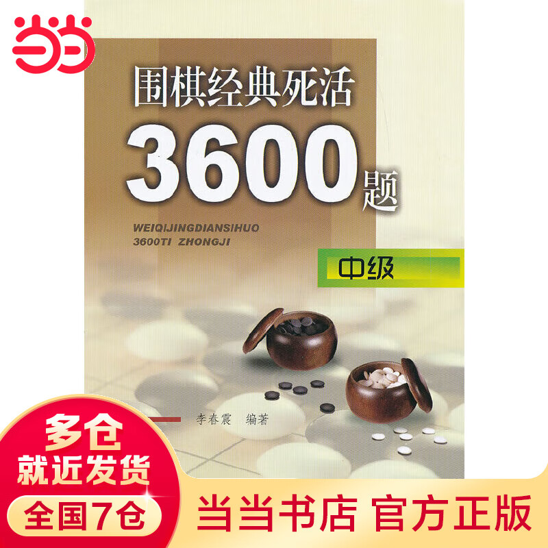 围棋经典死活3600题（中级）