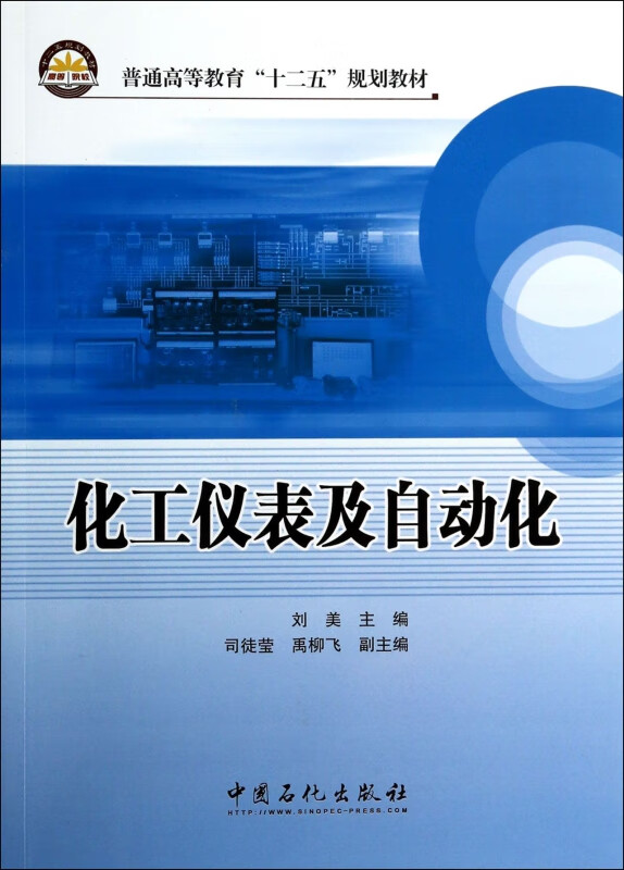 化工仪表及自动化(普通高等教育十二五规划教材)