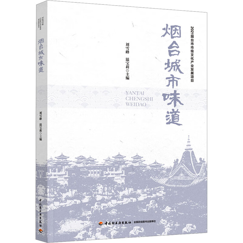 烟台城市味道 图书
