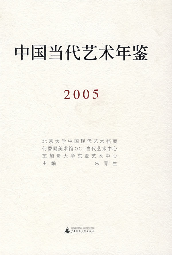 中国当代艺术年鉴(2005)【正版图书】