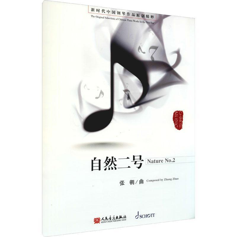 自然二号/新时代中国钢琴作品原创精粹张朝音乐9787103059586 钢琴曲