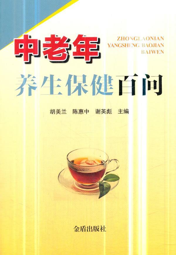 中老年养生百问胡美兰陈惠中金盾出版社9787518615193 养生/保健书籍