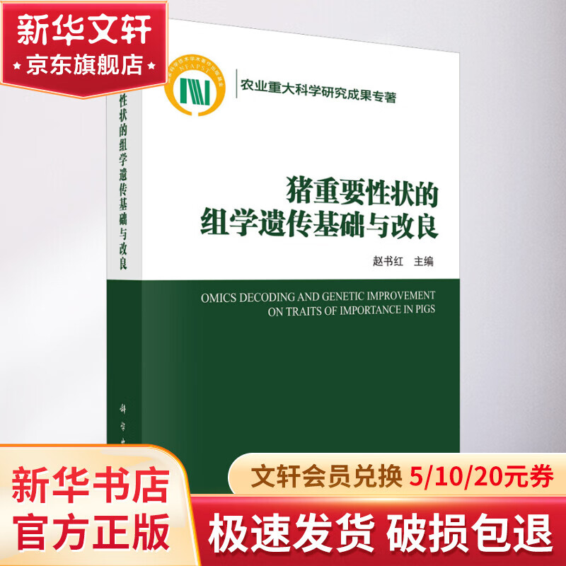 猪重要性状的组学遗传基础与改良 图书怎么看?