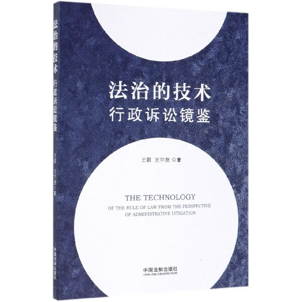 正版现货 法治的技术(行政诉讼镜鉴) 王箭//王宇焘 中国法制
