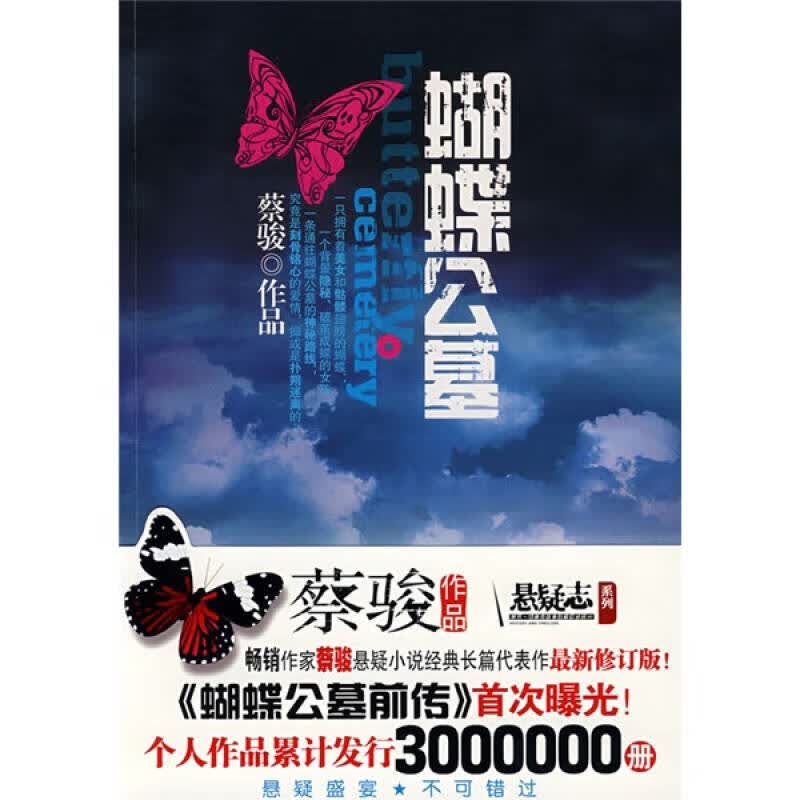 【正版书】蝴蝶公墓9787802203228