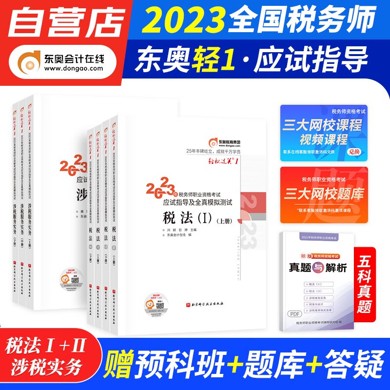 【单本包邮】税务师2023教材轻一 税务师东奥轻松过关1练习题库 税法一二+涉税服务实务 7本套（官方正版）2023年注册税务师考试用书 可搭历年真题注税网课程讲义正保应试指南必刷550