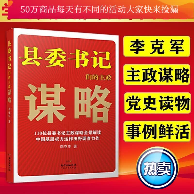 新版/县委书记们的主政谋略/李克军著/中国现当代政治书籍中国基层权力运作/县委书记们的主政谋略Y