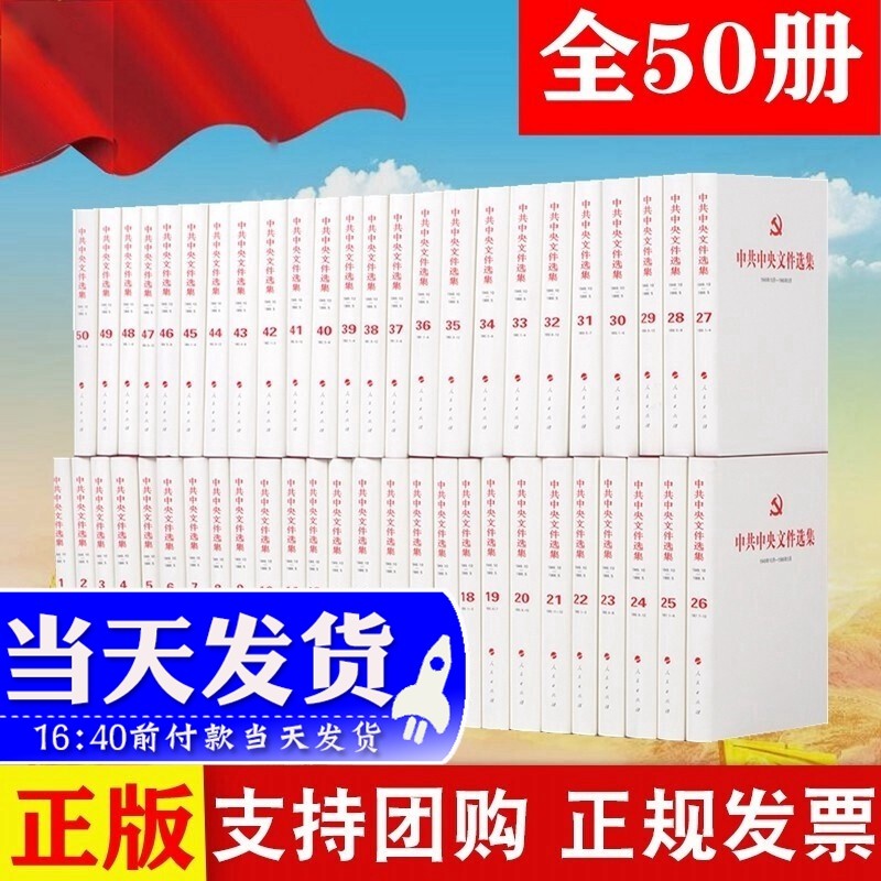现货 中共中央文件选集（1949.10-1966.5)精装全套50册 人民出版社 党史文集党政读物党建书籍