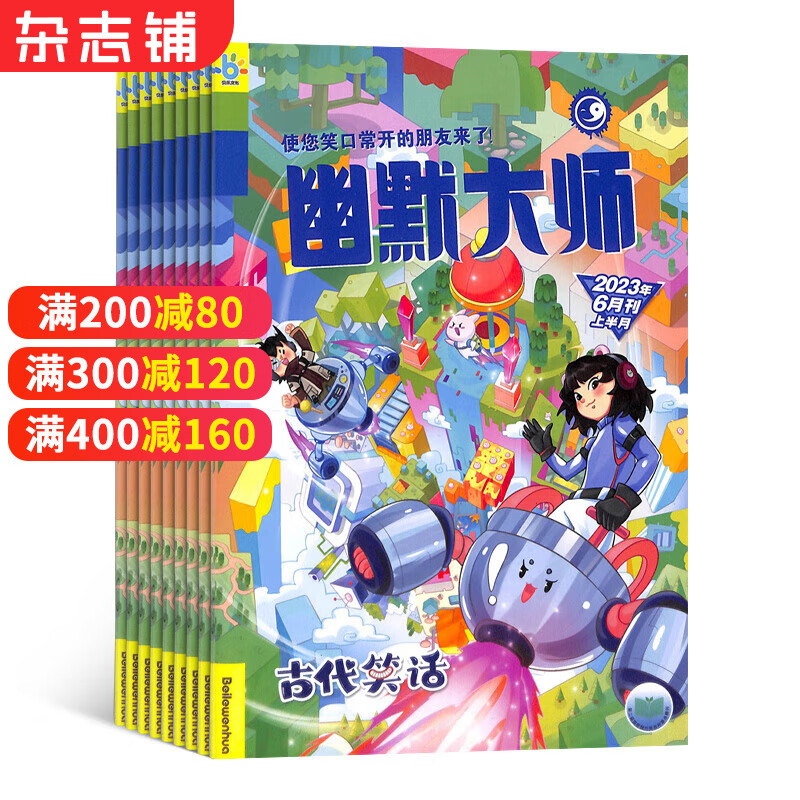 幽默大师 2023年10月起订全年12期杂志订阅 小学生课外阅读期刊 幽默益智 小学生阅读 全年订阅 幽默漫画兴趣激发 幽默经典智慧 多年品牌积淀 漫画著名期刊 课外读物 杂志铺