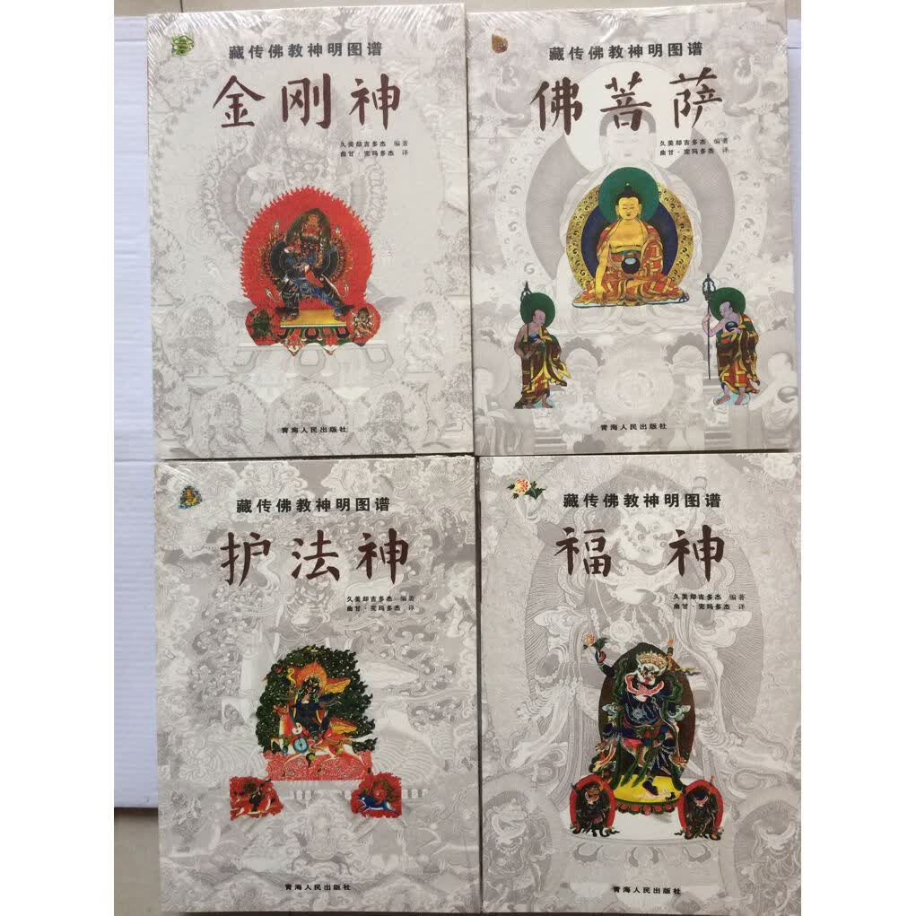 藏传神明图谱 福神金刚神佛菩萨护法神 全4册 大全 正版 均色