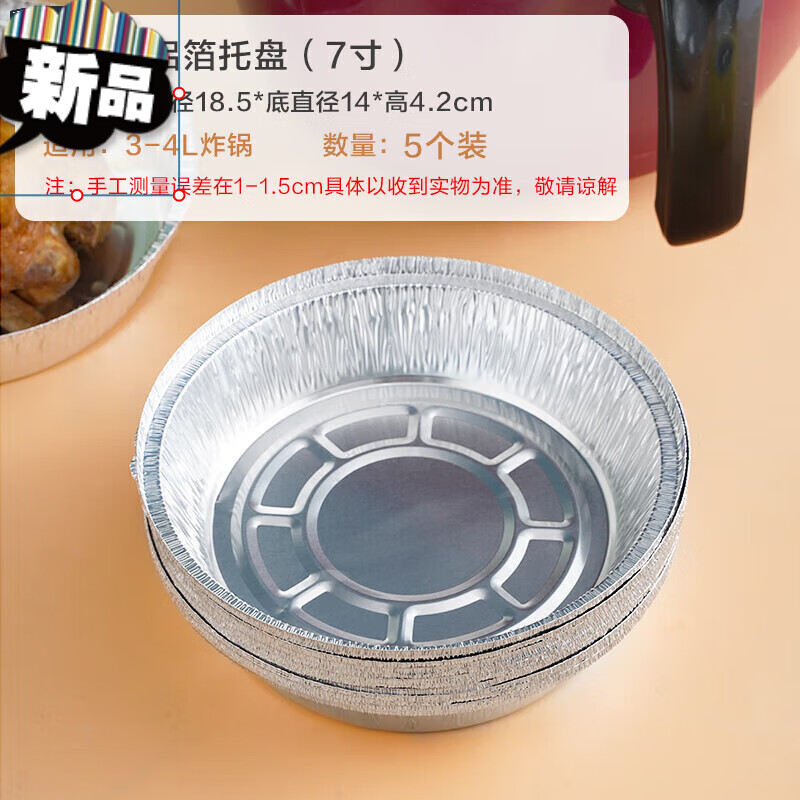 囤柒 錫紙盒空氣炸鍋專用錫紙盤圓形烤花甲粉絲一次性錫箔盒煲仔飯打 7寸深盤5個裝