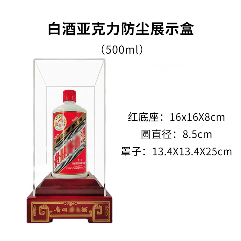 優(yōu)依福茅臺(tái)展示架白酒展示架飛天生肖亞克力防塵盒子落地底座木制展示盒 500毫升亞克力罩底座全套