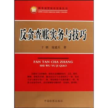 反贪查账实务与技巧 9787510201103【可开发票】