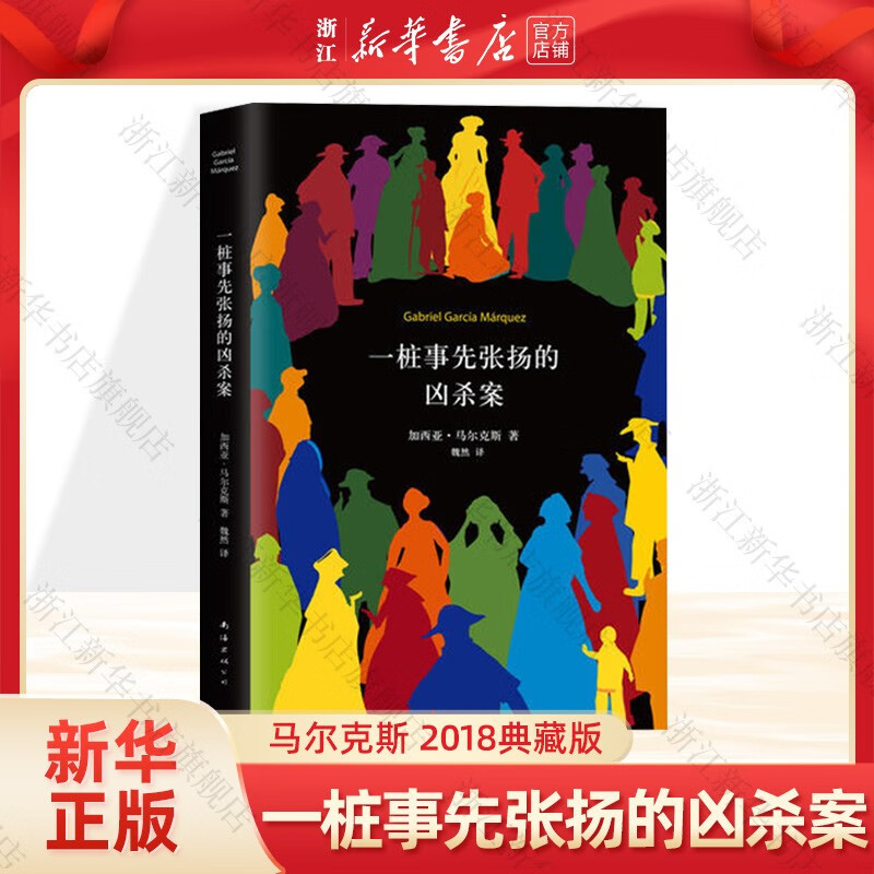 一桩事先张扬的凶杀案 加西亚.马尔克斯著