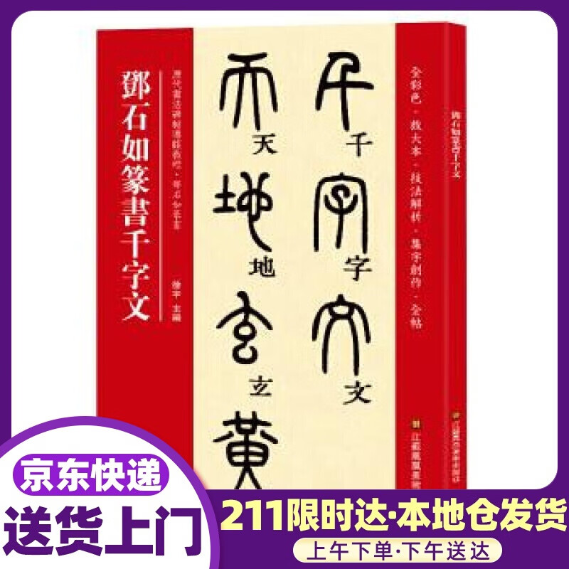 邓石如篆书千字文 [中]徐宇 江苏凤凰美术出版社