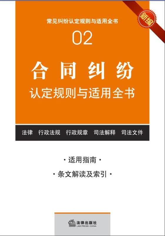 合同纠纷认定规则与适用全书