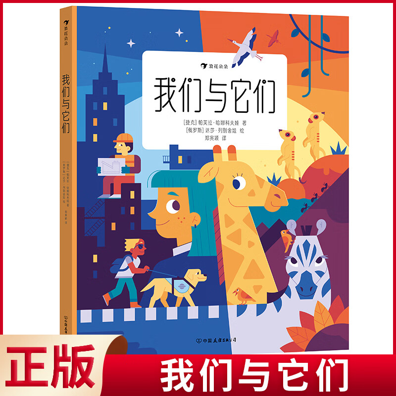 现货正版 我们与它们 帕芙拉·哈娜科夫娃著 中国友谊出版公司 9787505756236