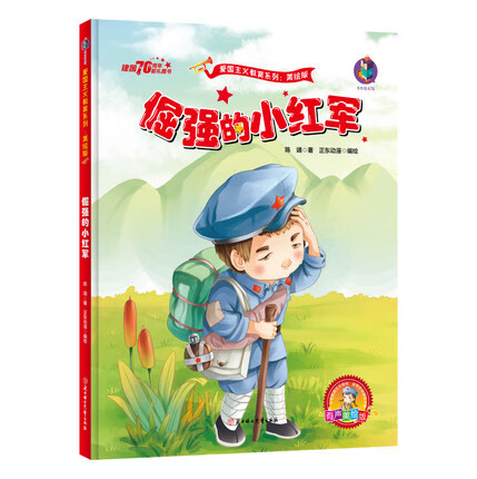 倔强的小红军有声版精装硬皮绘本彩图大字幼
