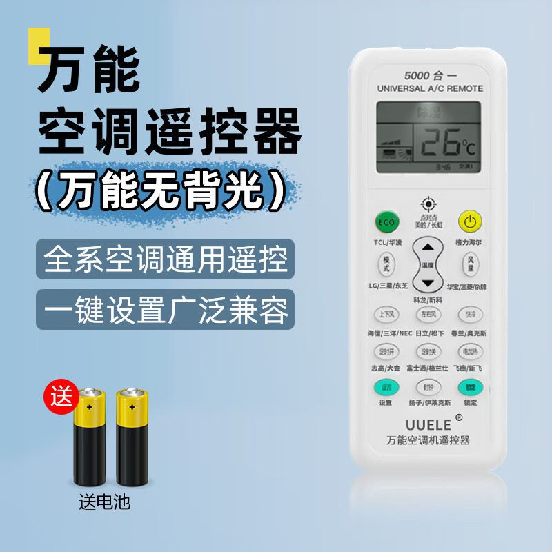 通用空调遥控器款全部美的格力海尔奥克斯志高海信长虹华凌松下新科龙 空调全所有品牌空调+送电池