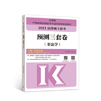 法律硕士联考预测三套卷