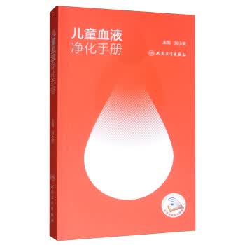 儿童血液净化手册 刘小荣 编【正版书】