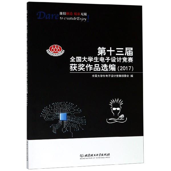 第十三届全国大学生电子设计竞赛获奖作品选编 全国大学生电子设计竞赛组委会 编【正版】