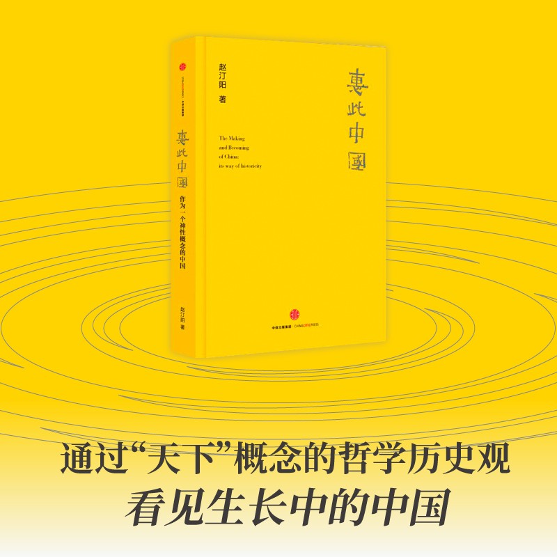 惠此中国 作为一个神性概念的中国 中信出版社