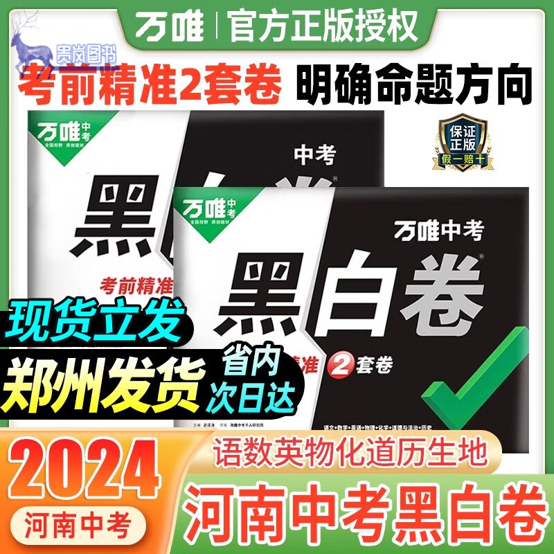 万唯中考黑白卷河南2024新版中招考试押题卷子数学英语文物理化学政治