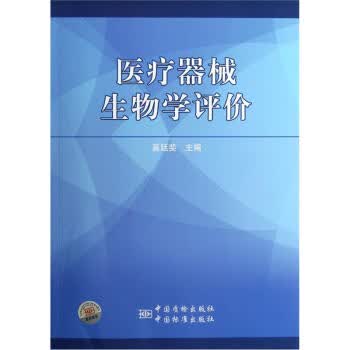 医疗器械生物学评价