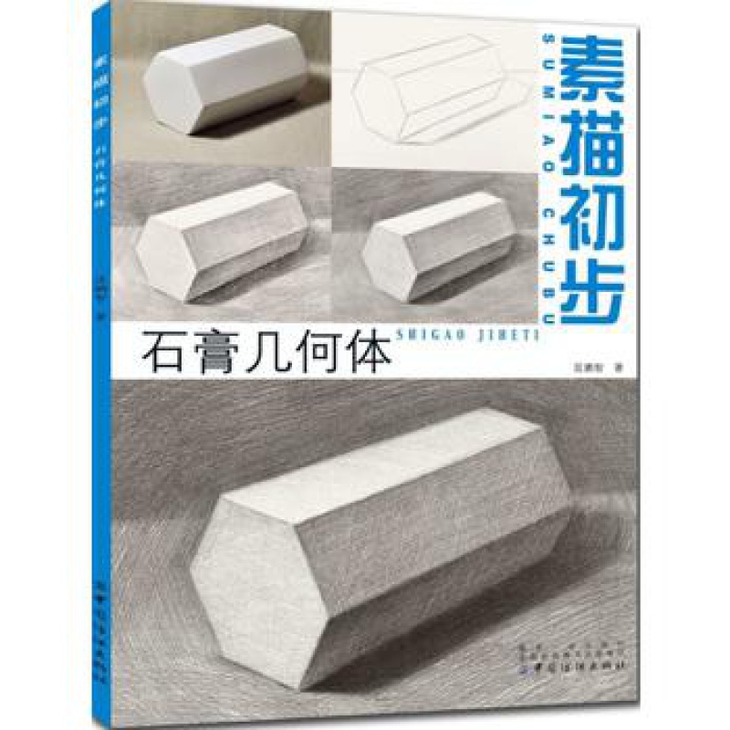 【】 素描初步 石膏几何体 匡鹏智 著 石膏几何体的透视和明暗 艺术考试 素描入门 零基础学素描 中
