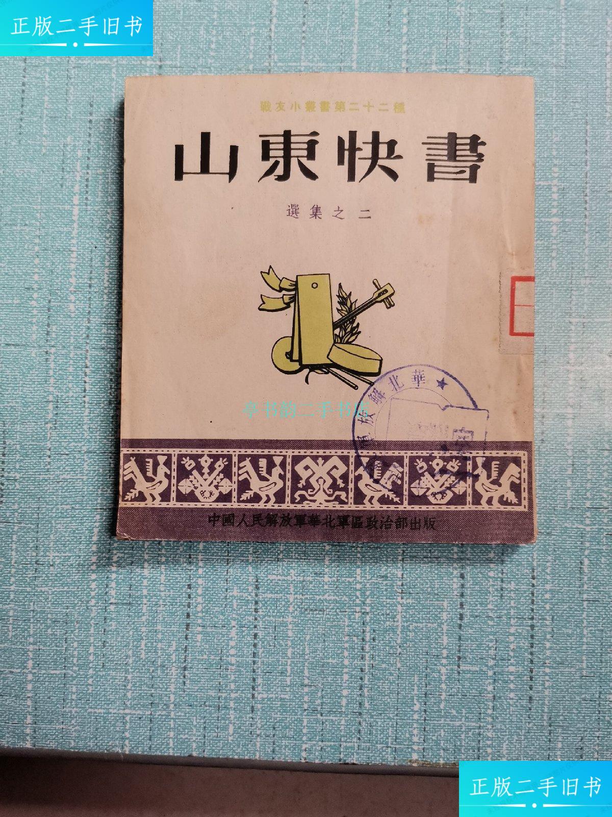 【二手9成新】山东快书选集之二刘学智 中国人民解放军华北军区政治部
