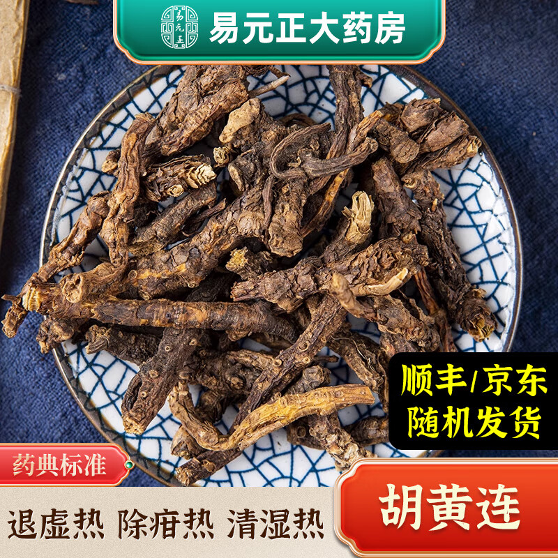 胡黄连 胡连 中药材中药饮片清湿热 退虚热 凉血 治阴虚潮热湿热痢疾