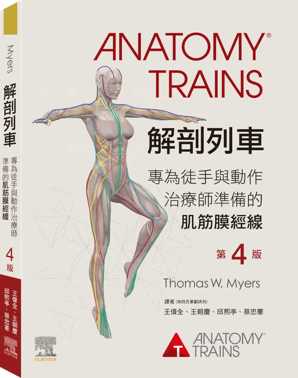 现货 Thomas W. Myers 解剖列车-第4版 中国台湾爱思唯尔