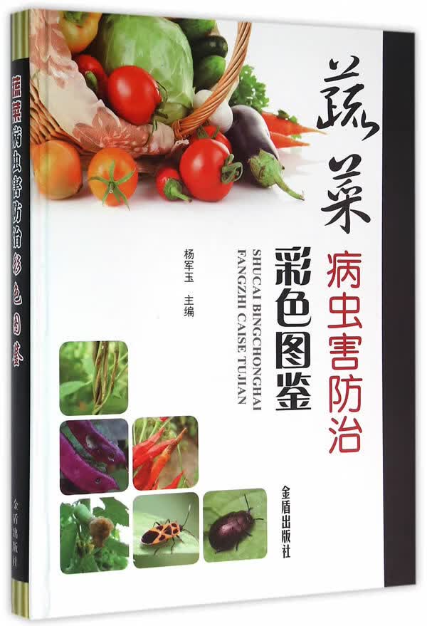 蔬菜病虫害防治彩色图鉴【正版好书】